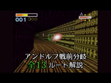【スターフォックス64】アンドルフ戦前分岐　全13ルート解説