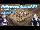 【Hollywood Animal】銀幕の影で #1 【VOICEROID実況】