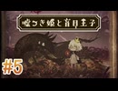 【嘘つき姫と盲目王子】を実況プレイpart5