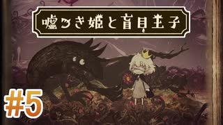 【嘘つき姫と盲目王子】を実況プレイpart5