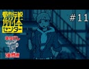 ドアップジャスミン【都市伝説解体センター 実況プレイ】part11