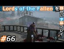 【Lords of the Fallen】を静かに字幕プレイ#66 久しぶりの牧師館【初見／字幕プレイ動画】