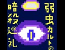 「弱虫カルトの暗殺巡礼」OPテーマ　カミサマハミテイル／知声・猫使ビィ