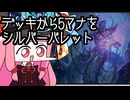 【MTGA】帰ってきたクソデッカー茜ちゃん その587【ボイスロイド実況】