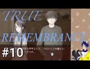 TRUE REMEMBRANCE[サウンドノベル]朗読実況プレイPart10(既プレイ)