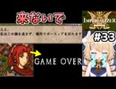 [IMPERIALIZER] 第十六章　死んだらゲームオーバーになる援軍、いらんて！！ #33 [ずんだもん実況]