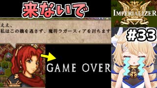 [IMPERIALIZER] 第十六章　死んだらゲームオーバーになる援軍、いらんて！！ #33 [ずんだもん実況]
