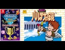 [実況]「ファミコン世界大会=パルテナの鏡（NS）」タイムアタック全ノルマ達成！最新版（スマホ撮影）