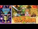 [実況]「ファミコン世界大会=ゼルダの伝説（NS）」タイムアタック全ノルマ達成！最新版（スマホ撮影）