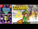 [実況]「ファミコン世界大会=リンクの冒険（NS）」タイムアタック全ノルマ達成！最新版（スマホ撮影）