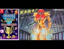 [実況]「ファミコン世界大会=メトロイド（NS）」タイムアタック全ノルマ達成！最新版（スマホ撮影）