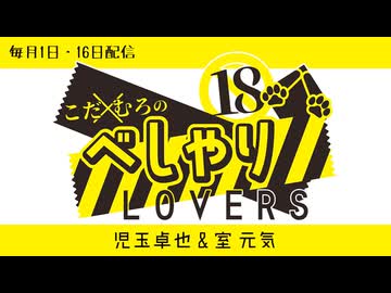 こだ×むろのべしゃりLOVERS　第94回