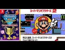 [実況]「ファミコン世界大会=スーパーマリオブラザーズ2（NS）」タイムアタック全ノルマ達成！最新版（スマホ撮影）