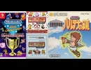 [実況]「FC REMIX／FC世界大会=パルテナの鏡（3DS・NS）」挑戦プレイまとめ最新版（スマホ撮影）