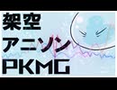 PKMG  feat.可不