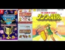 [実況]「FC REMIX／FC世界大会=リンクの冒険（3DS・NS）」挑戦プレイまとめ最新版（スマホ撮影）