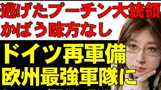 トルコにて、ウクライナ・ロシアの直接会談。プーチン大統領はモスクワから出ず。中国・ブラジルは直接対話を促す共同声明。他、ドイツの再軍備について解説