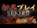 #1【SEKIRO】立ちはだかる者は全てぶった斬るだけだ【隻狼】