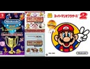 [実況]「FC REMIX／FC世界大会=スーパーマリオブラザーズ2（3DS・NS）」挑戦プレイまとめ最新版（スマホ撮影）
