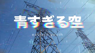 青すぎる空 / 知声
