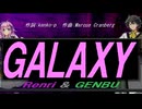 【GENBU&Renri】ＧＡＬＡＸＹ【カバー曲】
