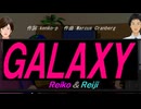 【Reiko＆Reiji】ＧＡＬＡＸＹ【カバー曲】