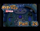 【ポケモン不思議のダンジョン 赤の救助隊】みんなを助ける救助隊になりたい!!　#24