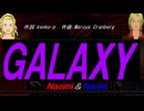 【Naomi＆Naoki】ＧＡＬＡＸＹ【カバー曲】