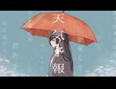 【GUMI】天気予報【さくらもちP／yumina】
