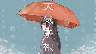 【GUMI】天気予報【さくらもちP／yumina】