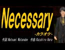 【ニコカラ】Ｎｅｃｅｓｓａｒｙ【off vocal】
