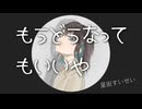 もうどうなってもいいや（星街すいせい） / 宮舞モカ