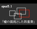 重音テト opus5.1 「嘘の混沌とした四重奏」 short ver. 架空アニソン2025参加曲
