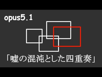 重音テト opus5.1 「嘘の混沌とした四重奏」 short ver. 架空アニソン2025参加曲