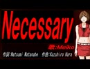 【MEIKO】Ｎｅｃｅｓｓａｒｙ【カバー曲】