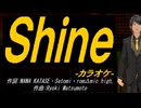 【ニコカラ】Ｓｈｉｎｅ【off vocal】
