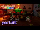 ペラペラな世界が折られちゃう？！【ペーパーマリオ オリガミキング実況part42】