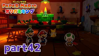 ペラペラな世界が折られちゃう？！【ペーパーマリオ オリガミキング実況part42】