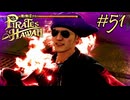 今度はハワイで海賊ごっこやで！ Part51【龍が如く8外伝 Pirates in Hawaii】