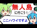 無人島に連れて行ってくれる【VOICEVOX劇場】