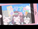 【架空アニソン祭2025】トリプルチーズ！ / *Sherry* feat. 小春六花&夏色花梨&花隈千冬