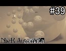 【実況】自動人形VS機械生命体【ニーア オートマタ】part39