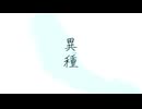 【歌ってみた】異種【月代 朧×てぃーる】