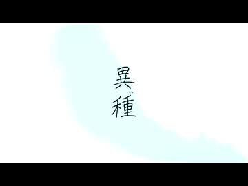 【歌ってみた】異種【月代 朧×てぃーる】