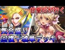 甘皇后１枚から始める英傑大戦 固定デッキを探して その１３７