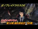 ゼノブレイドクロスDE　第１２章 魂の所在⑦　ラオ戦　エンディングイベント　＃８６６　【XenobladeX Definitive Edition】