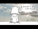 【Remix】クラウドリバー ~2025 Remix~ / feat.小春六花