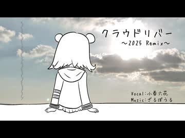 【Remix】クラウドリバー ~2025 Remix~ / feat.小春六花