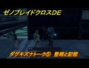 ゼノブレイドクロスDE　ダグキズナトーク⑤　整理と記憶　＃８６７　【XenobladeX Definitive Edition】