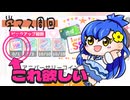 学マス周回ついでにおしゃべり～アーカイブ